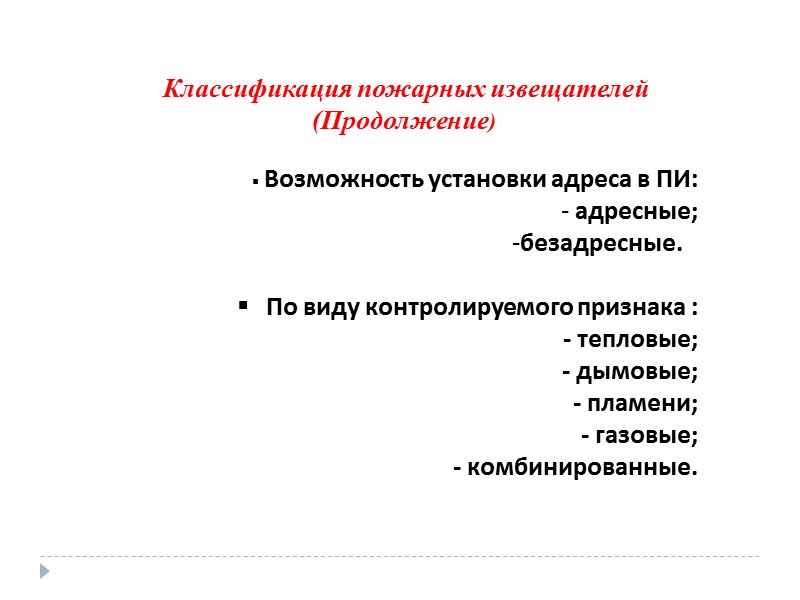 Классификация пожарных извещателей  (Продолжение)   Возможность установки адреса в ПИ:  адресные;